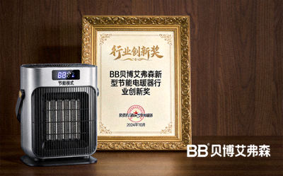 BB贝博艾弗森新型节能电暖器荣获行业创新奖证书展示