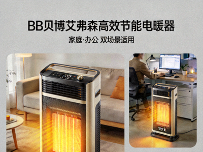BB贝博艾弗森高效节能电暖器产品展示 - 适用于家庭与办公场所