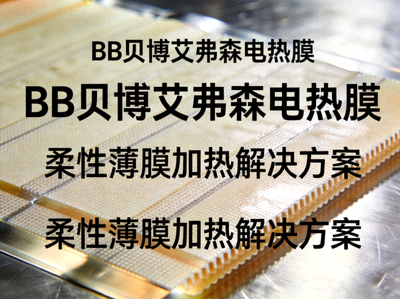 BB贝博艾弗森电热膜产品特写 - 柔性薄膜加热解决方案